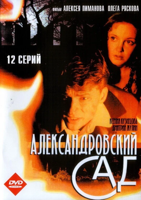 Александровский сад - постер